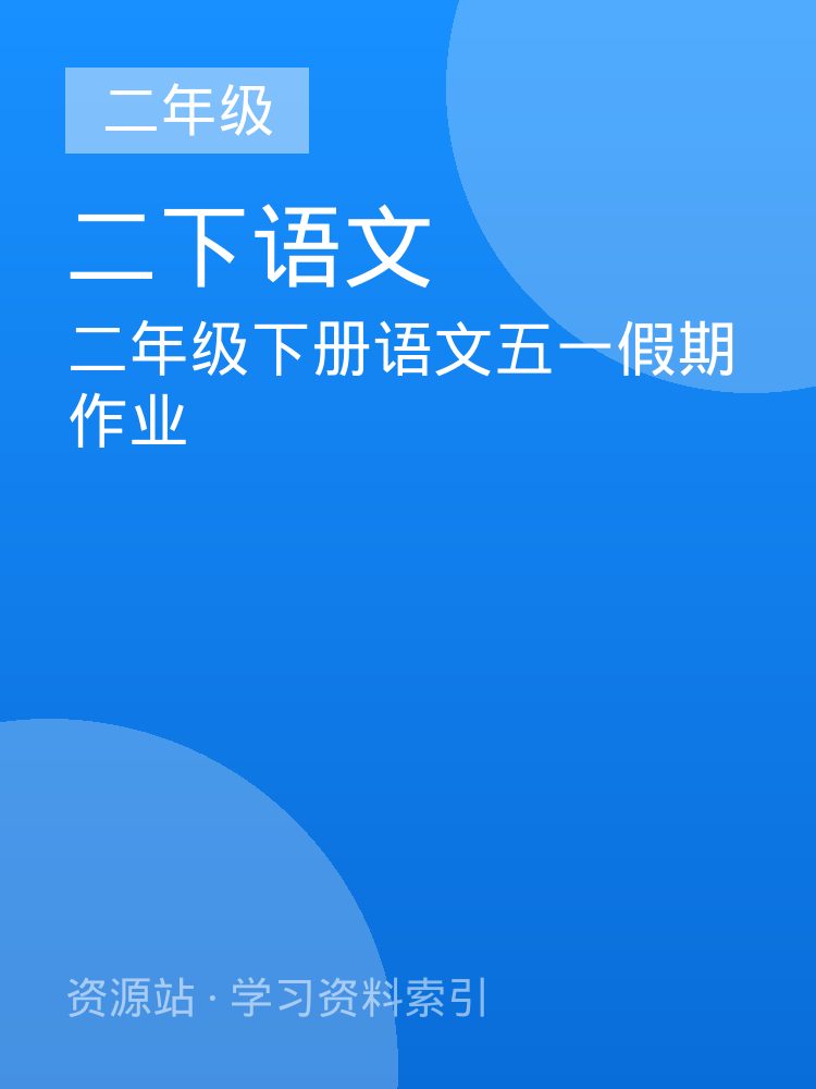 二年级下册语文五一假期作业