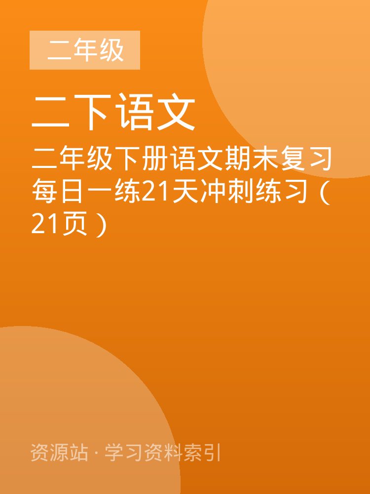 二年级下册语文期末复习每日一练21天冲刺练习（21页）