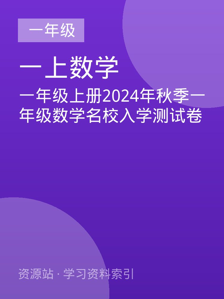 一年级上册2024年秋季一年级数学名校入学测试卷