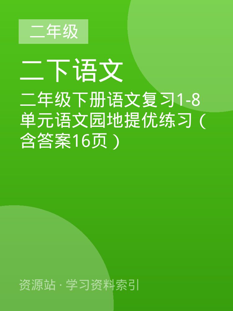二年级下册语文复习1-8单元语文园地提优练习（含答案16页）