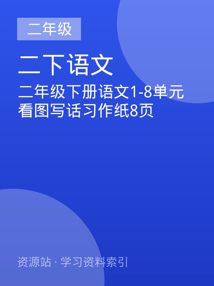 二年级下册语文1-8单元看图写话习作纸8页