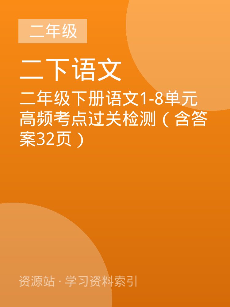 二年级下册语文1-8单元高频考点过关检测（含答案32页）