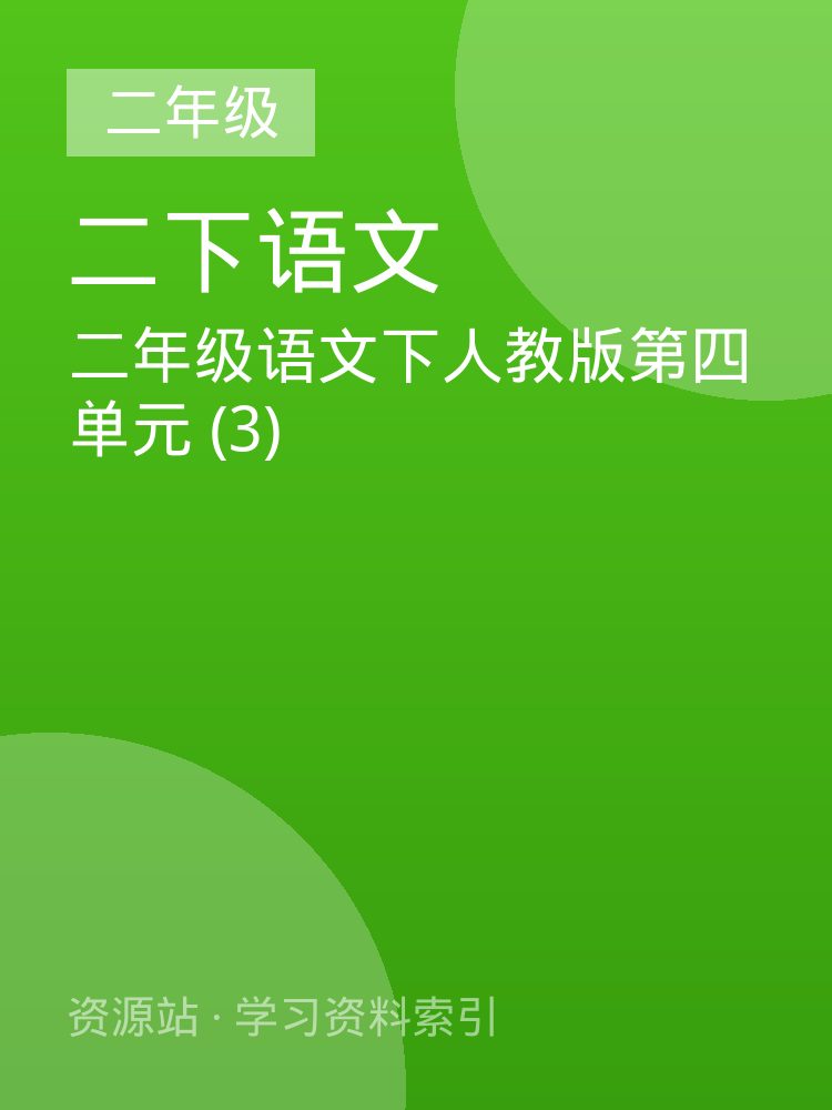二年级语文下人教版第四单元 (3)