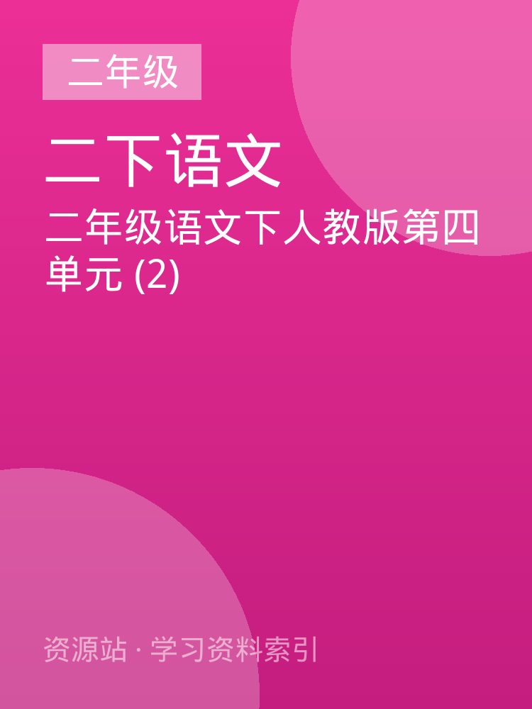 二年级语文下人教版第四单元 (2)