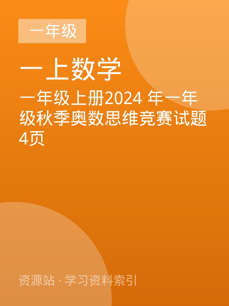 一年级上册2024 年一年级秋季奥数思维竞赛试题4页