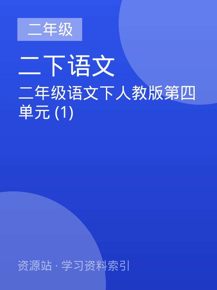二年级语文下人教版第四单元 (1)