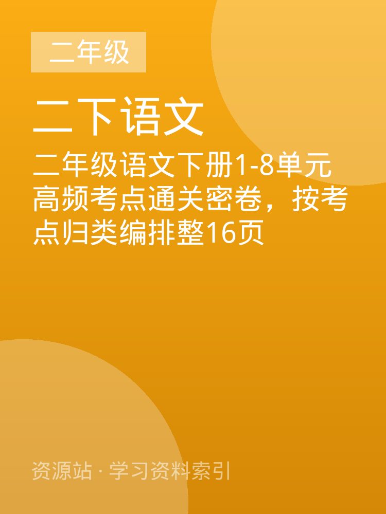 二年级语文下册1-8单元高频考点通关密卷，按考点归类编排整16页
