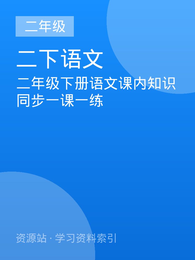 二年级下册语文课内知识同步一课一练