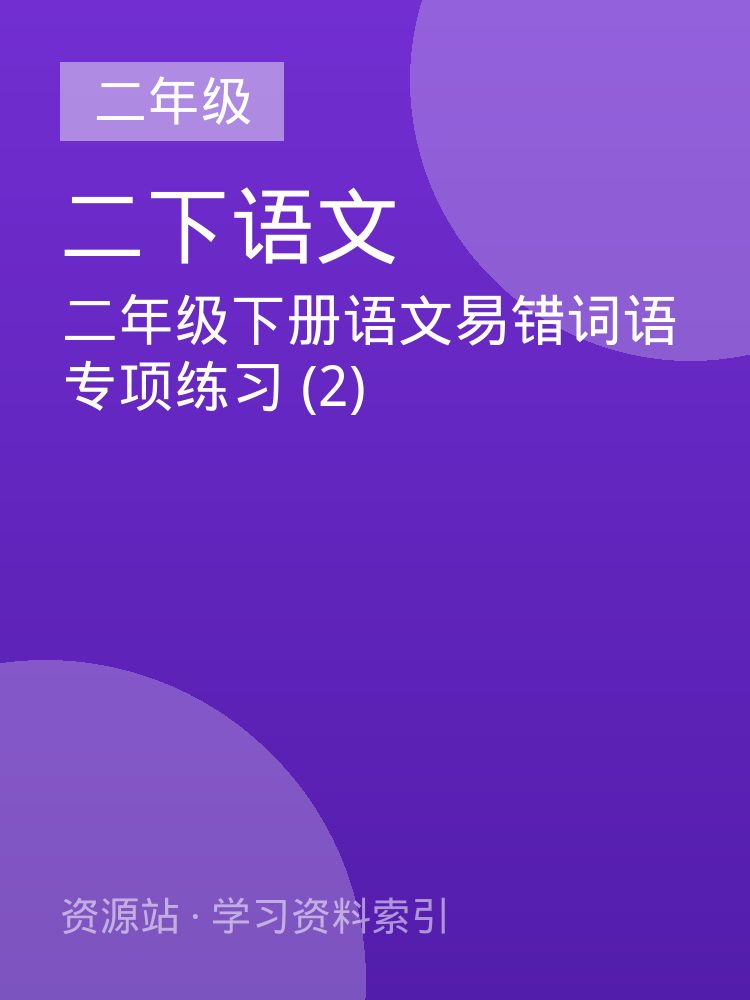 二年级下册语文易错词语专项练习 (2)