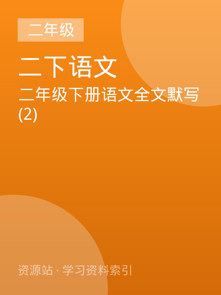 二年级下册语文全文默写 (2)