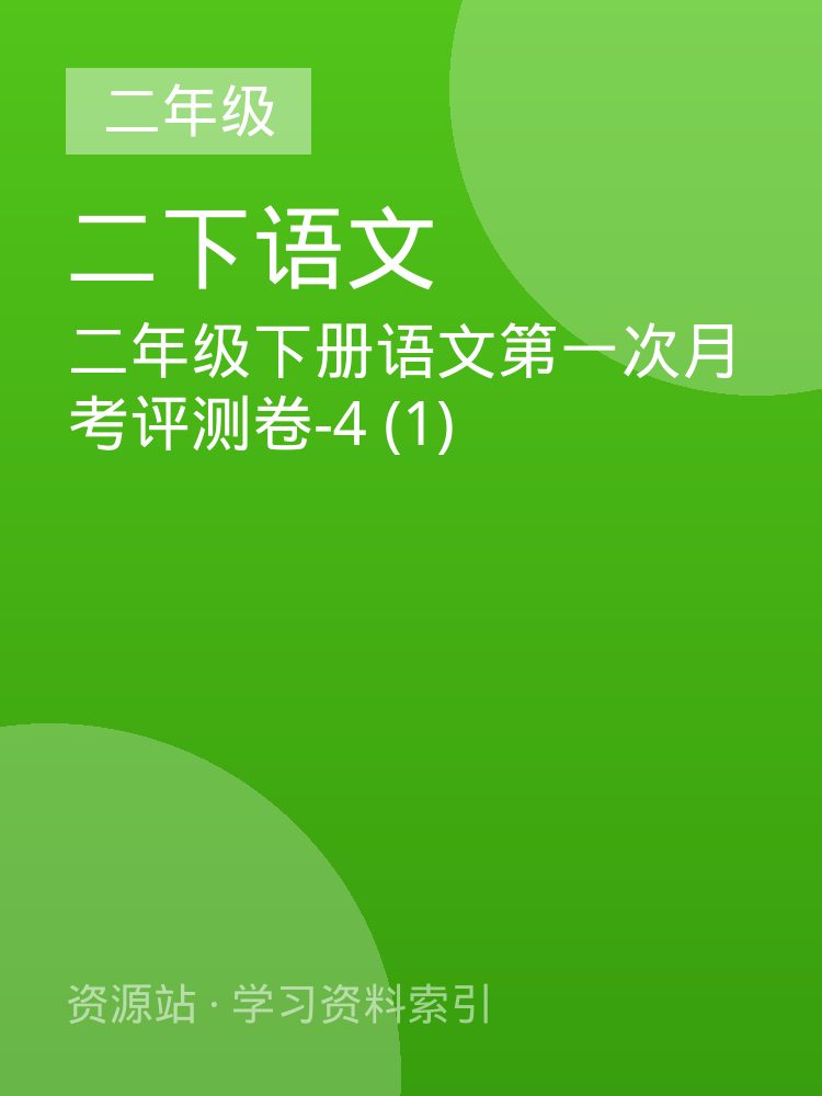 二年级下册语文第一次月考评测卷-4 (1)