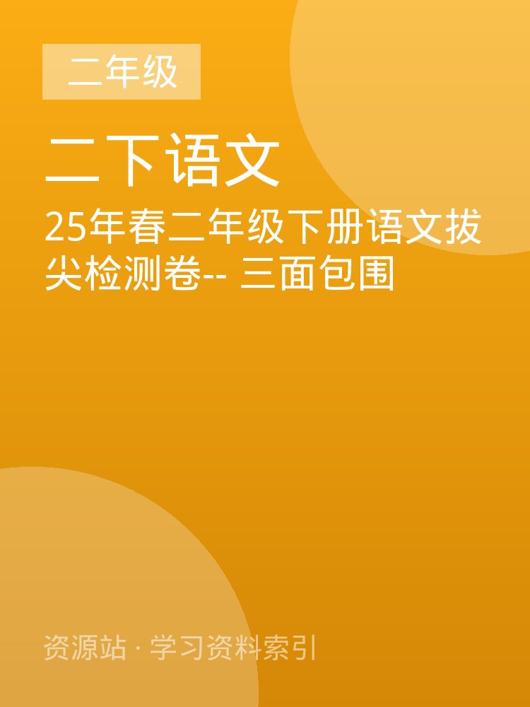25年春二年级下册语文拔尖检测卷-- 三面包围