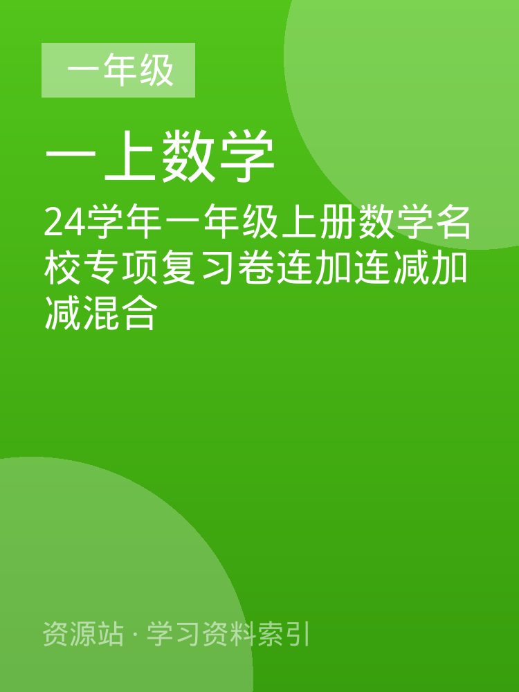 24学年一年级上册数学名校专项复习卷连加连减加减混合