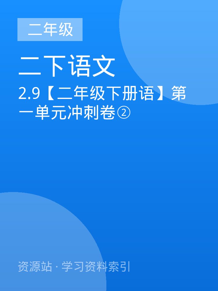 2.9【二年级下册语】第一单元冲刺卷②