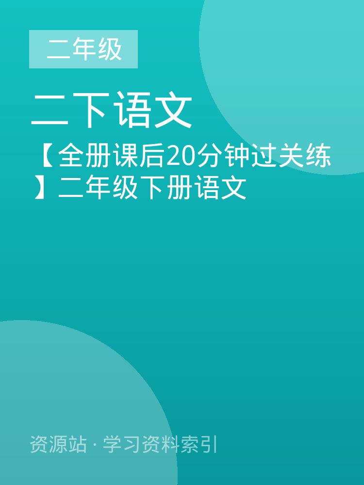 【全册课后20分钟过关练】二年级下册语文