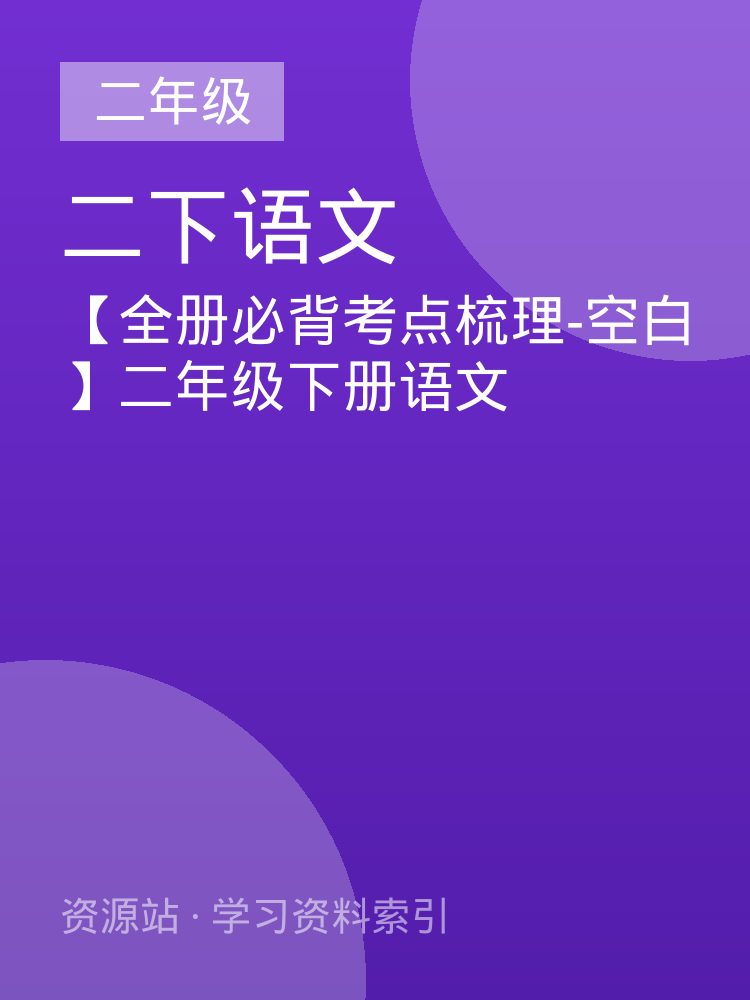 【全册必背考点梳理-空白】二年级下册语文