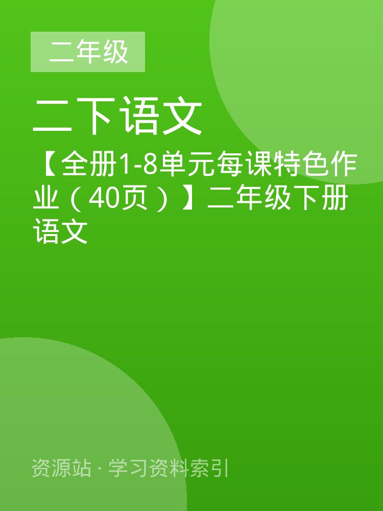 【全册1-8单元每课特色作业（40页）】二年级下册语文