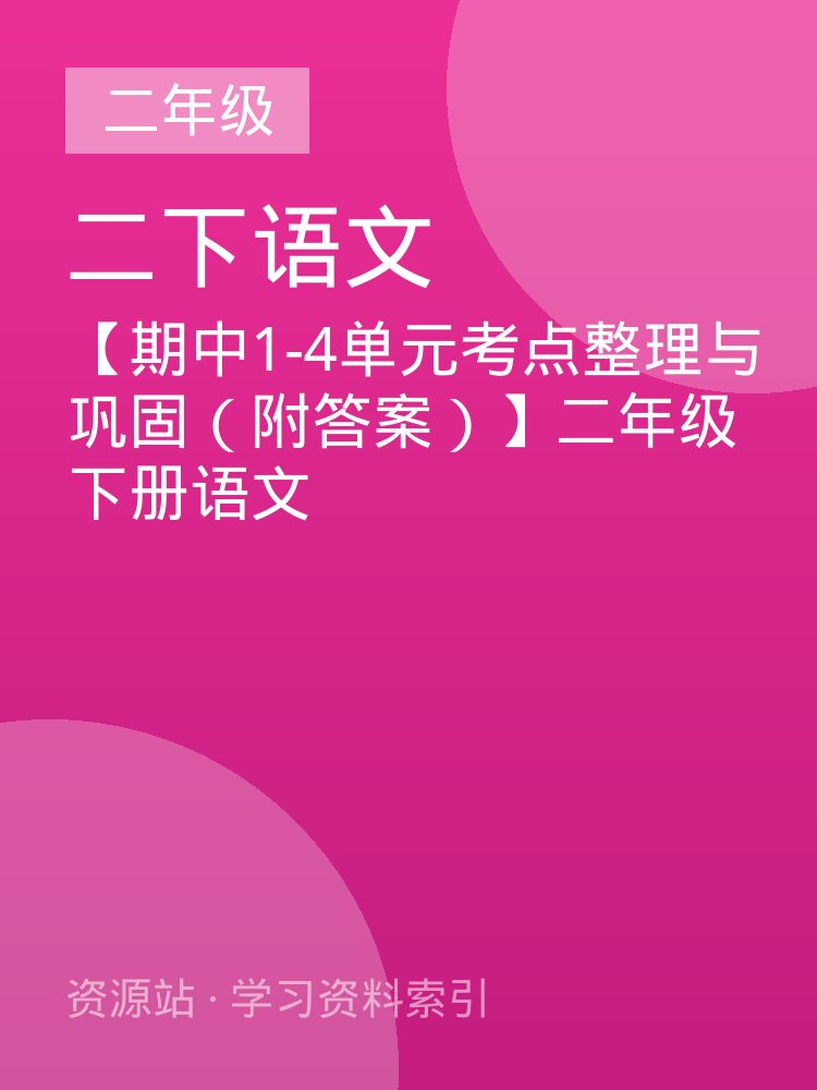 【期中1-4单元考点整理与巩固（附答案）】二年级下册语文