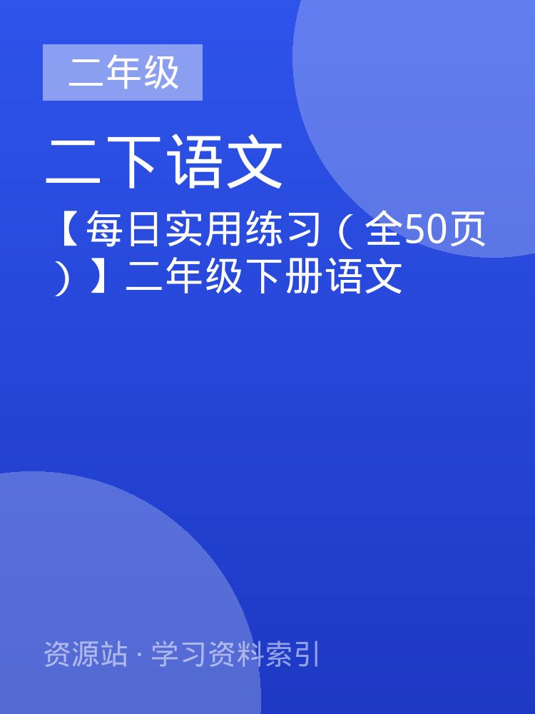 【每日实用练习（全50页）】二年级下册语文