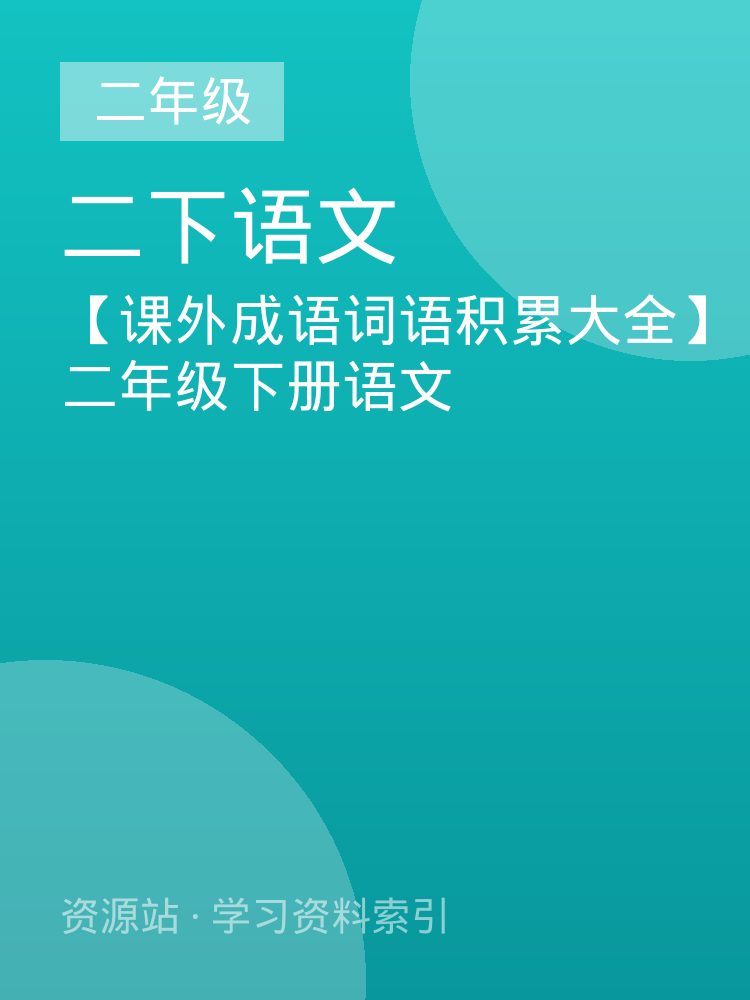 【课外成语词语积累大全】二年级下册语文