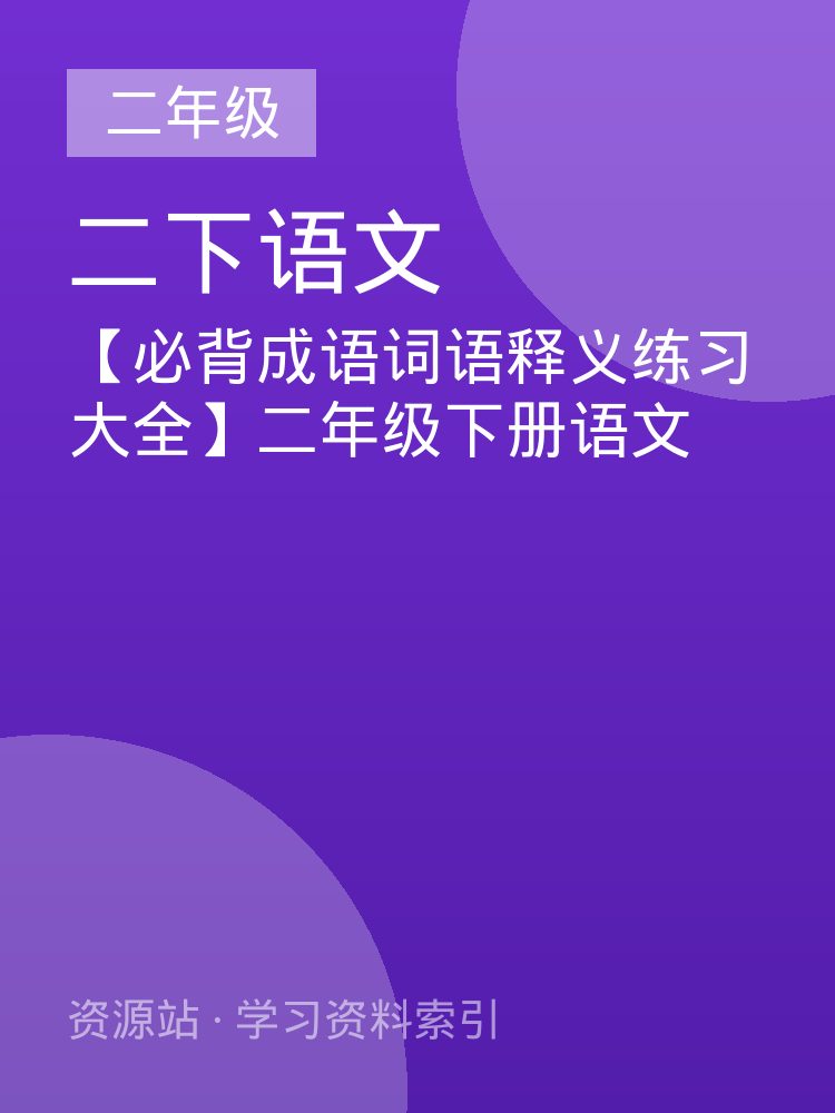 【必背成语词语释义练习大全】二年级下册语文