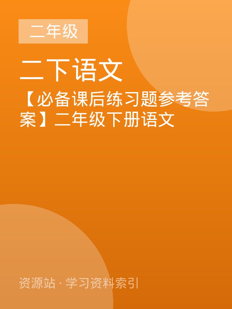 【必备课后练习题参考答案】二年级下册语文