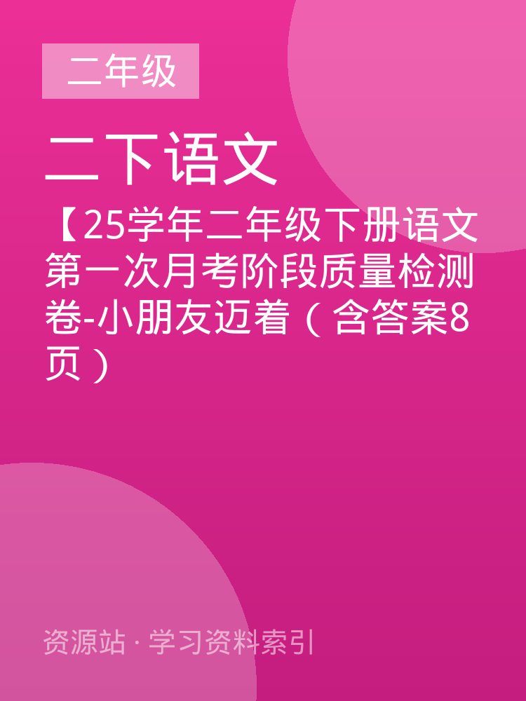【25学年二年级下册语文第一次月考阶段质量检测卷-小朋友迈着（含答案8页）