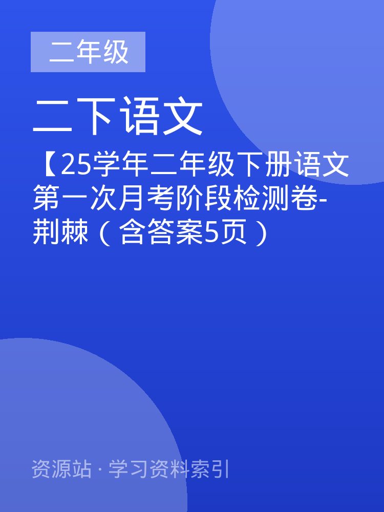 【25学年二年级下册语文第一次月考阶段检测卷-荆棘（含答案5页）