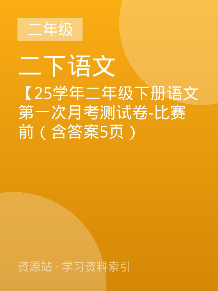 【25学年二年级下册语文第一次月考测试卷-比赛前（含答案5页）