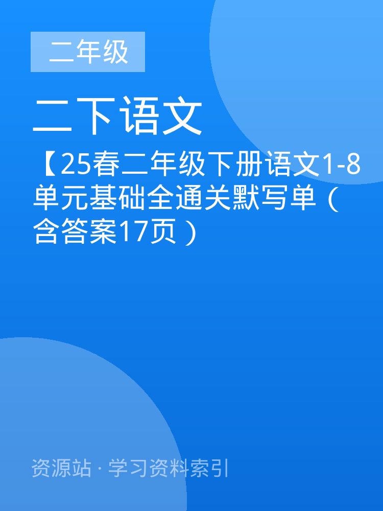 【25春二年级下册语文1-8单元基础全通关默写单（含答案17页）