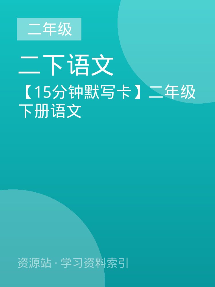 【15分钟默写卡】二年级下册语文
