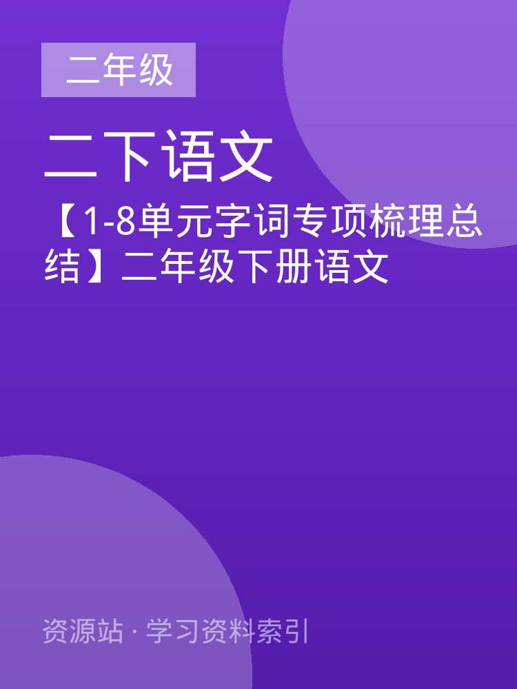 【1-8单元字词专项梳理总结】二年级下册语文