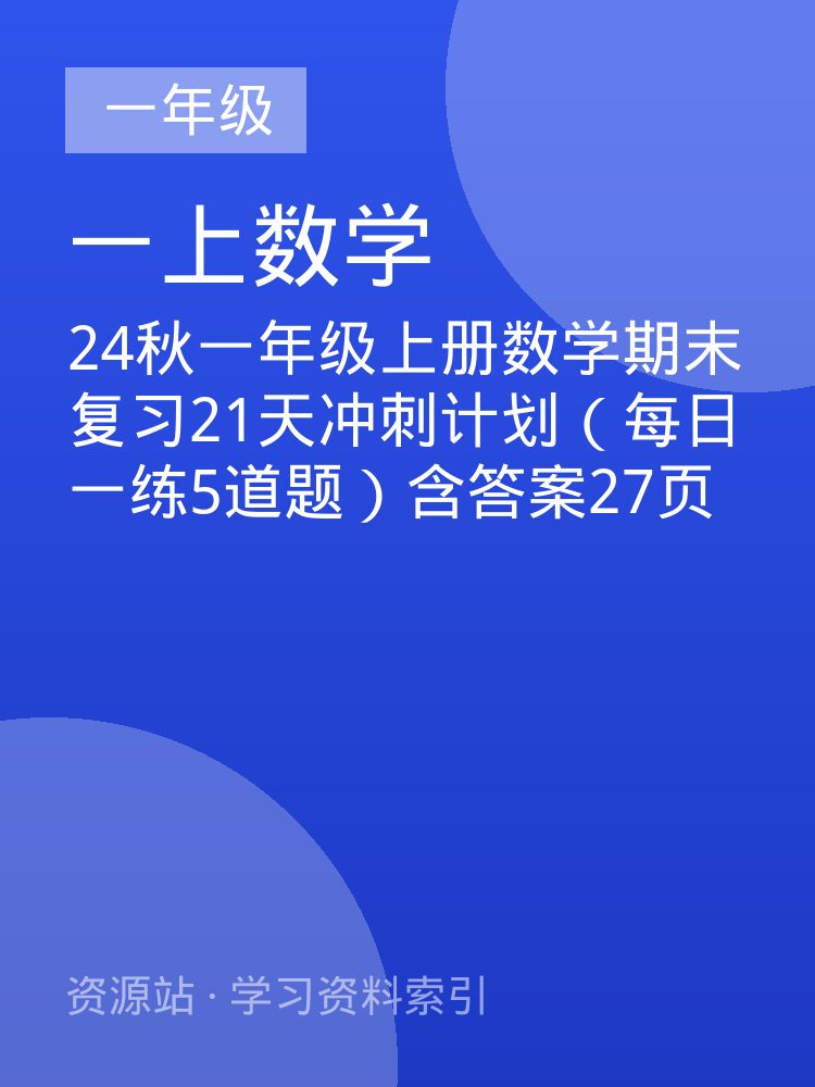 24秋一年级上册数学期末复习21天冲刺计划（每日一练5道题）含答案27页