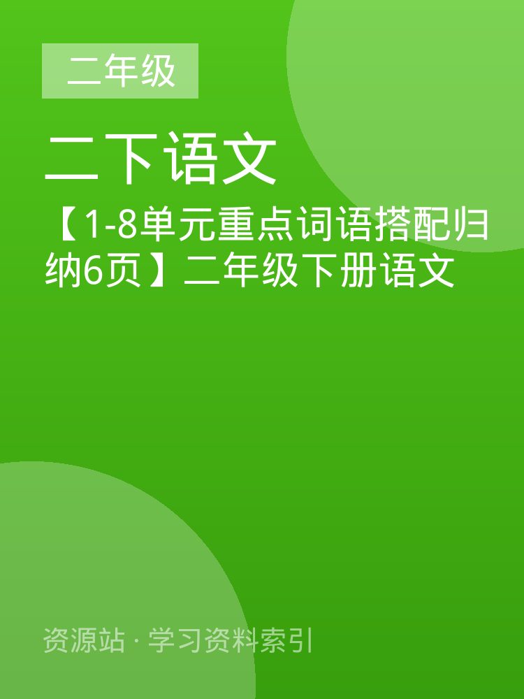 【1-8单元重点词语搭配归纳6页】二年级下册语文