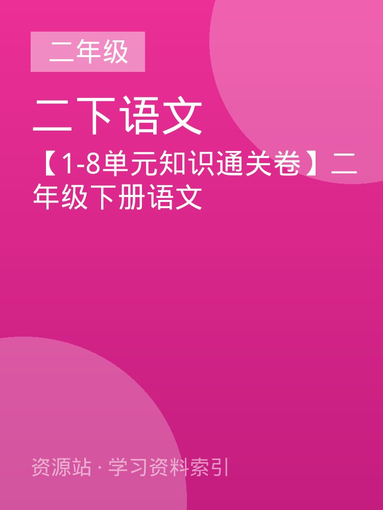 【1-8单元知识通关卷】二年级下册语文