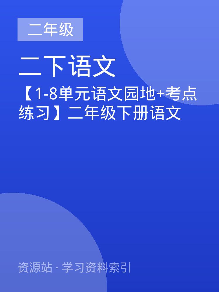 【1-8单元语文园地+考点练习】二年级下册语文