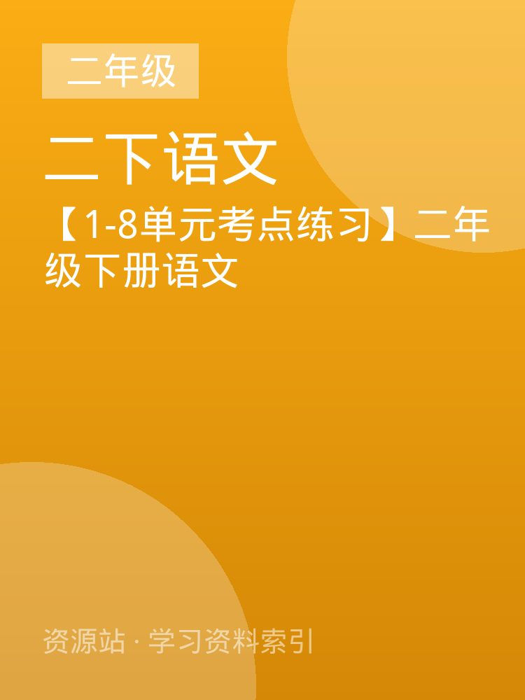 【1-8单元考点练习】二年级下册语文