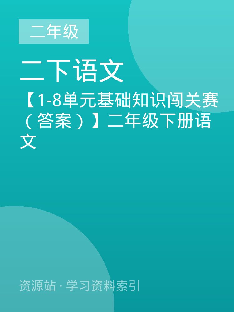 【1-8单元基础知识闯关赛（答案）】二年级下册语文