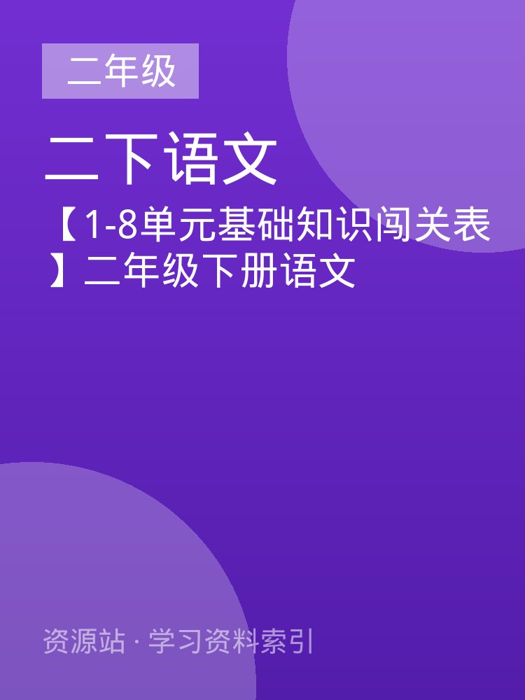 【1-8单元基础知识闯关表】二年级下册语文