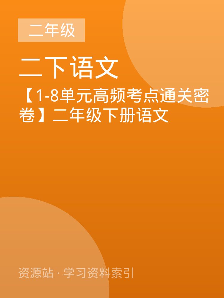 【1-8单元高频考点通关密卷】二年级下册语文