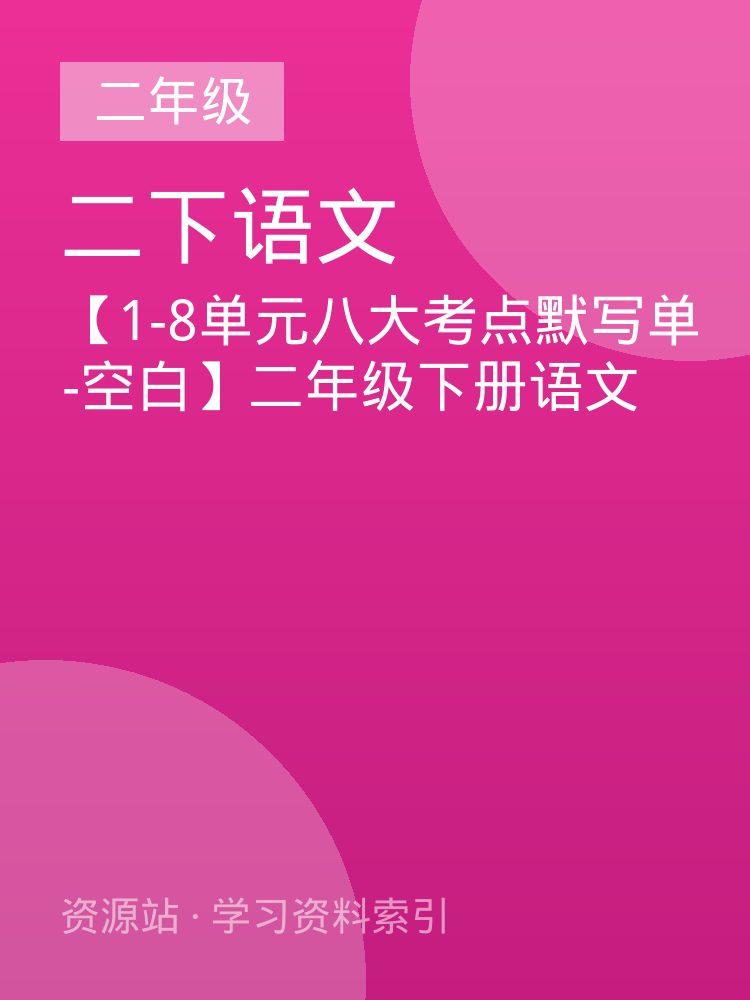 【1-8单元八大考点默写单-空白】二年级下册语文