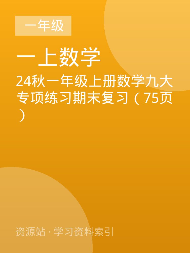 24秋一年级上册数学九大专项练习期末复习（75页）