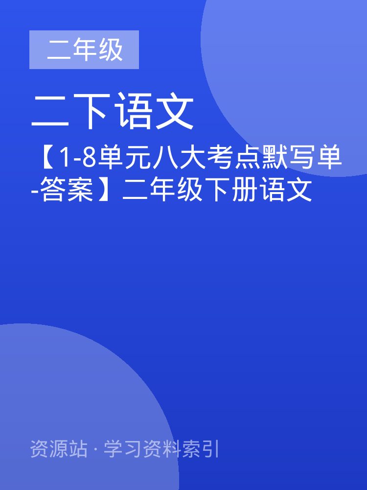 【1-8单元八大考点默写单-答案】二年级下册语文