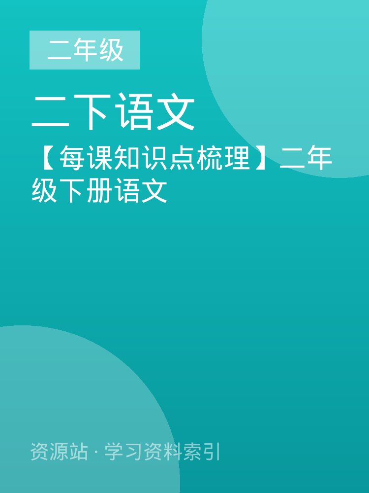 【每课知识点梳理】二年级下册语文