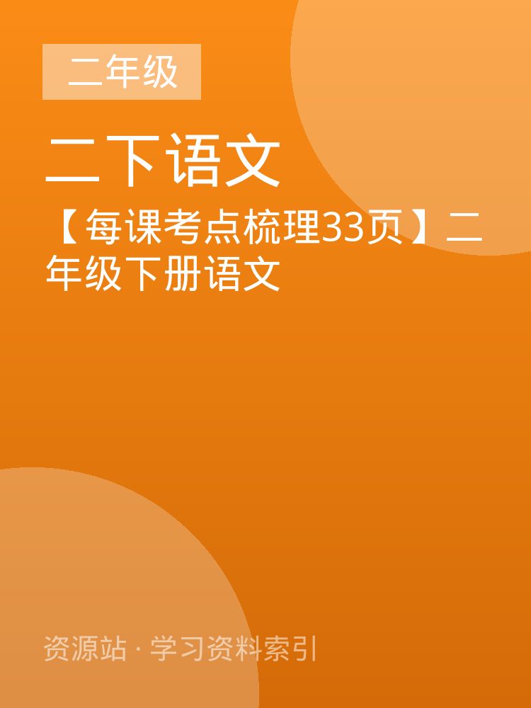 【每课考点梳理33页】二年级下册语文