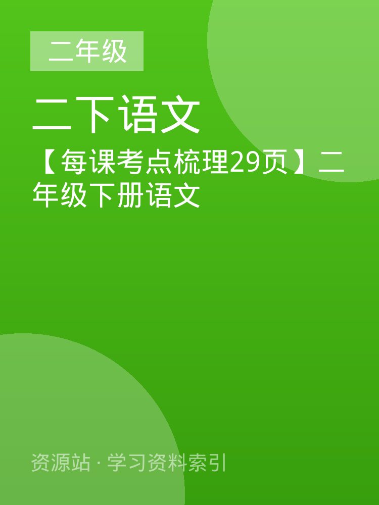 【每课考点梳理29页】二年级下册语文