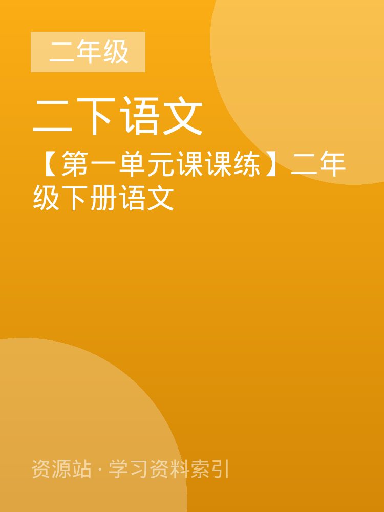 【第一单元课课练】二年级下册语文