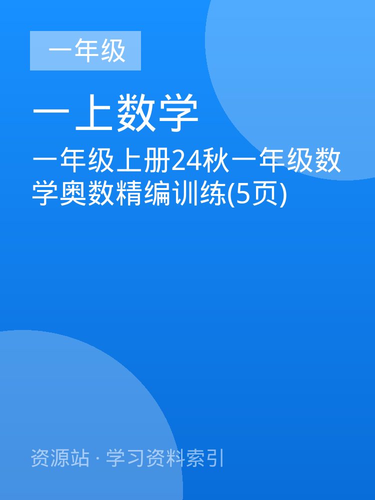 一年级上册24秋一年级数学奥数精编训练(5页)