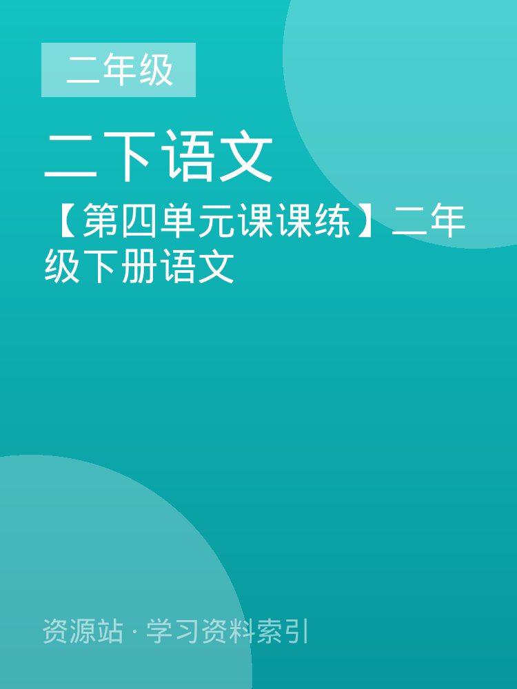 【第四单元课课练】二年级下册语文