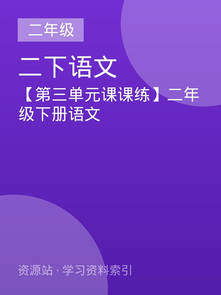 【第三单元课课练】二年级下册语文